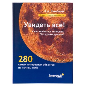 Справочник астронома-любителя Увидеть все!, А.А Шимбалев модель 29372 от Levenhuk