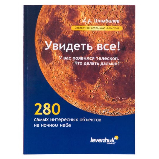 Справочник астронома-любителя Увидеть все!, А.А Шимбалев модель 29372 от Levenhuk