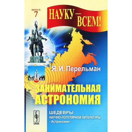 «Занимательная астрономия», Перельман Я.И. модель 68474 от